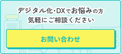 デジタル化・DXでお悩みの方 気軽にご相談ください