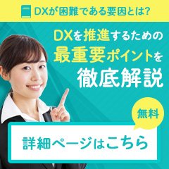 DXを推進するための最重要ポイントを徹底解説