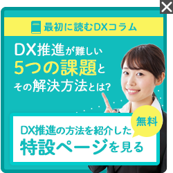 DX推進が難しい5つの課題とその解決方法とは？