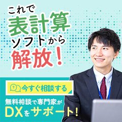 これで表計算ソフトから解放！無料相談で専門家がDXをサポート！今すぐ相談する