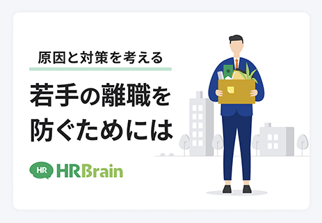 原因と対策を考える、若手の離職を防ぐためには 資料表紙