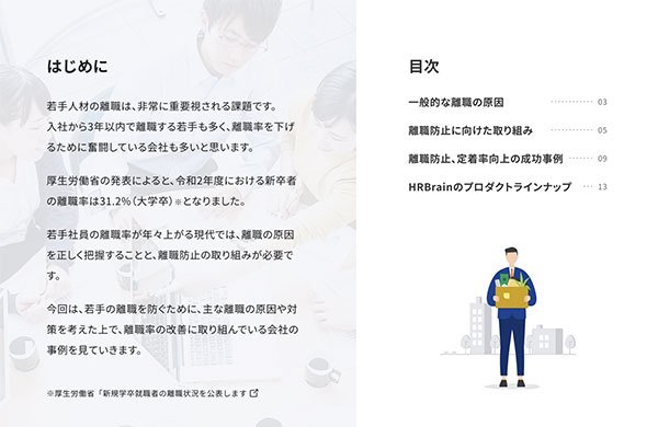 原因と対策を考える、若手の離職を防ぐためには 目次