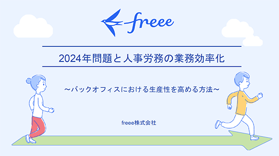 2024年問題と人事労務の業務効率化 資料表紙