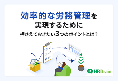 効率的な労務管理を実現するために 資料表紙