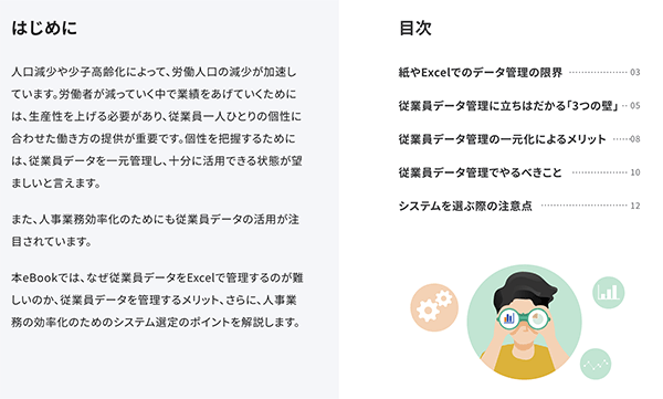 従業員データ管理の3つの壁を解決！人事業務効率化のための“見える化”とは 目次