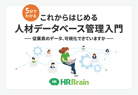これからはじめる人材データベース管理入門 資料表紙