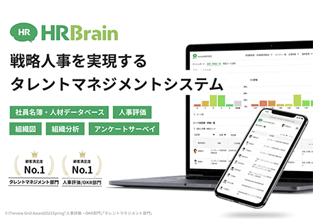 HRBrainタレントマネジメント 資料表紙
