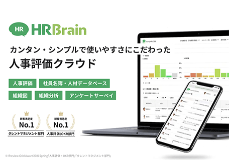 HRBrain人事評価 資料表紙