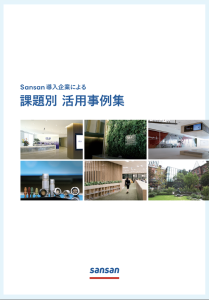 営業、マーケティング関連サービス資料のご紹介3：Sansan導入企業による課題別活用事例集 資料表紙