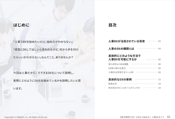 【成功事例付き】ゼロから始める！人事DXガイド 目次