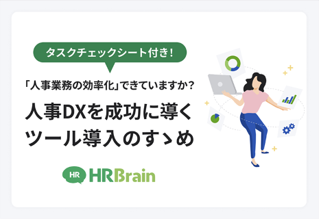 人事DXを成功に導くツール導入のすゝめ 資料表紙