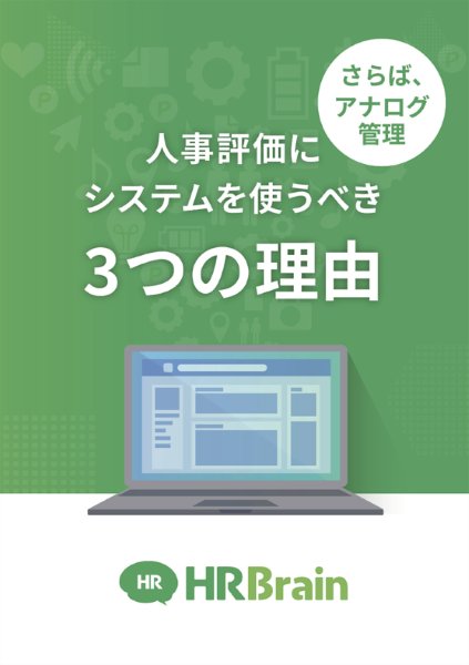 人事評価にシステムを使うべき3つの理由 資料表紙