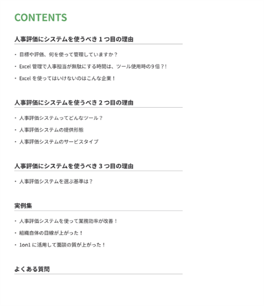 人事評価にシステムを使うべき3つの理由 目次