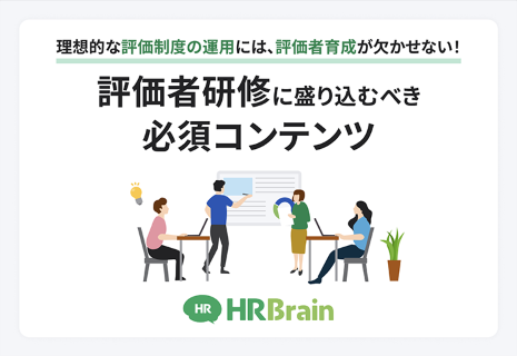 理想的な評価制度の運用には、評価者育成が欠かせない！〜評価者研修に盛り込むべき必須コンテンツ〜 資料表紙