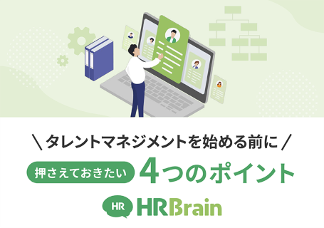 タレントマネジメントを始める前に押さえておきたい4つのポイント 資料表紙
