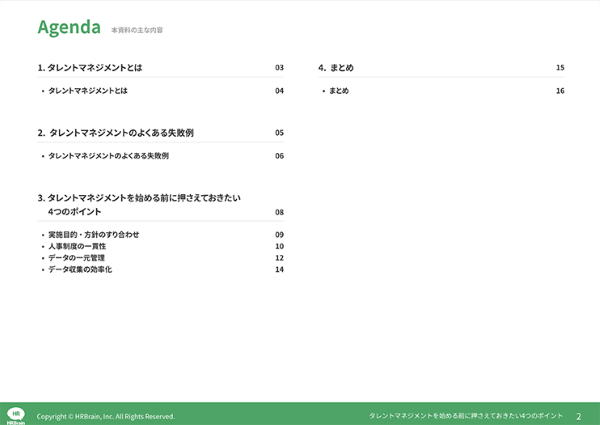 タレントマネジメントを始める前に押さえておきたい4つのポイント 内容
