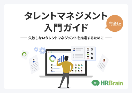 タレントマネジメント入門ガイド 資料表紙