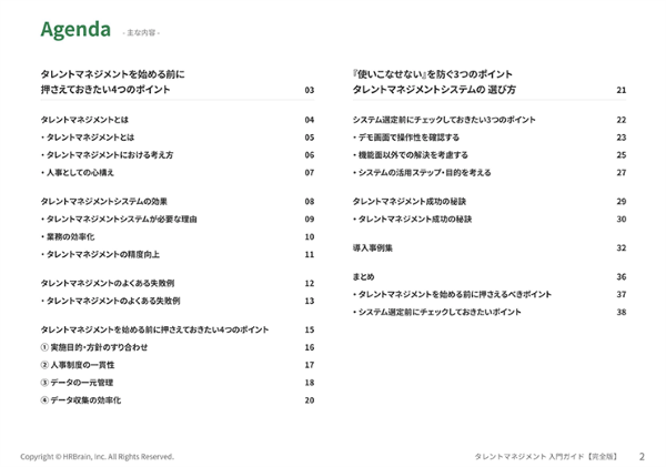 タレントマネジメント入門ガイド 内容