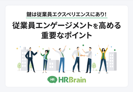鍵は従業員エクスペリエンスにあり！従業員エンゲージメントを高める重要なポイント 表紙