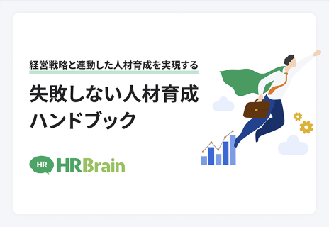 経営戦略と連動した人材育成を実現する 失敗しない人材育成ハンドブック 資料表紙