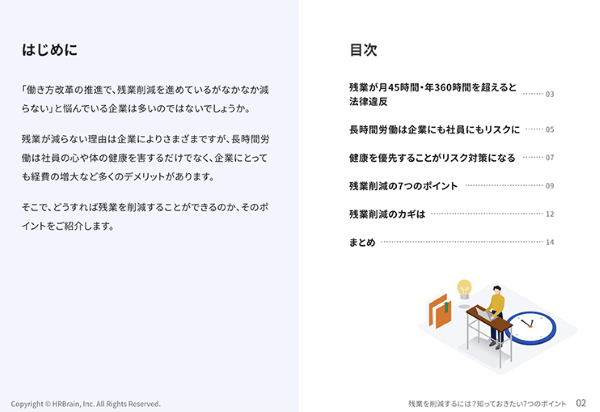 残業を削減するには？知っておきたい7つのポイント 目次