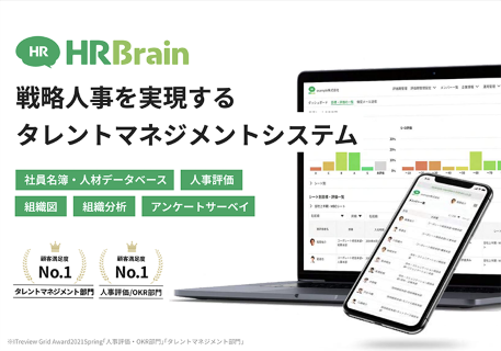 HRBrainタレントマネジメント 資料表紙