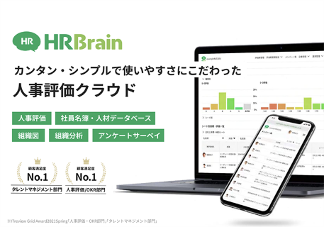 HRBrain人事評価 資料表紙