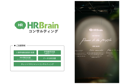 HRBrainコンサルティング 資料表紙
