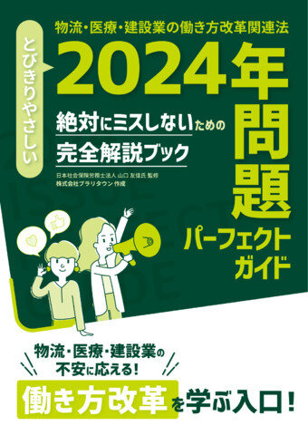 2024年問題パーフェクトガイド