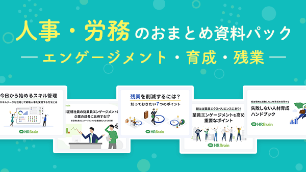 人事・労務のおまとめ資料パック-エンゲージメント・育成・残業