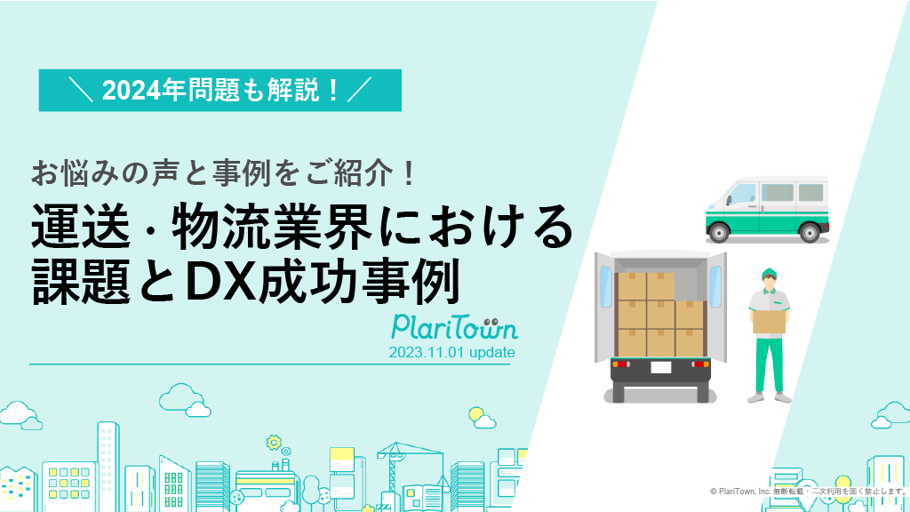 お悩みの声と事例をご紹介！運送・物流業界における課題とDX成功事例