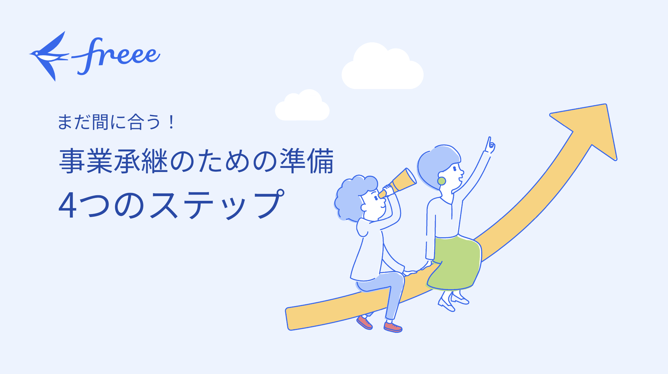 事業承継のための準備 4つのステップ
