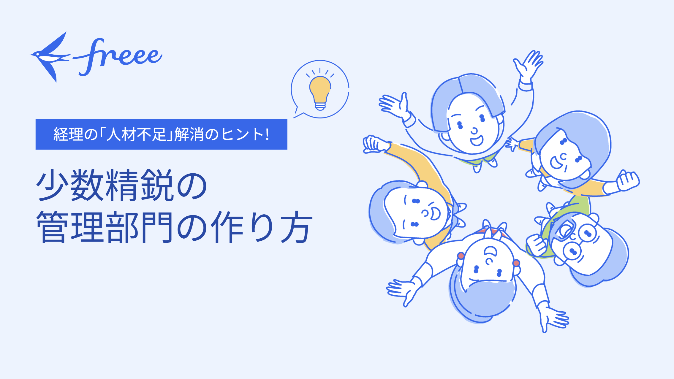 少数精鋭の管理部門の作り方