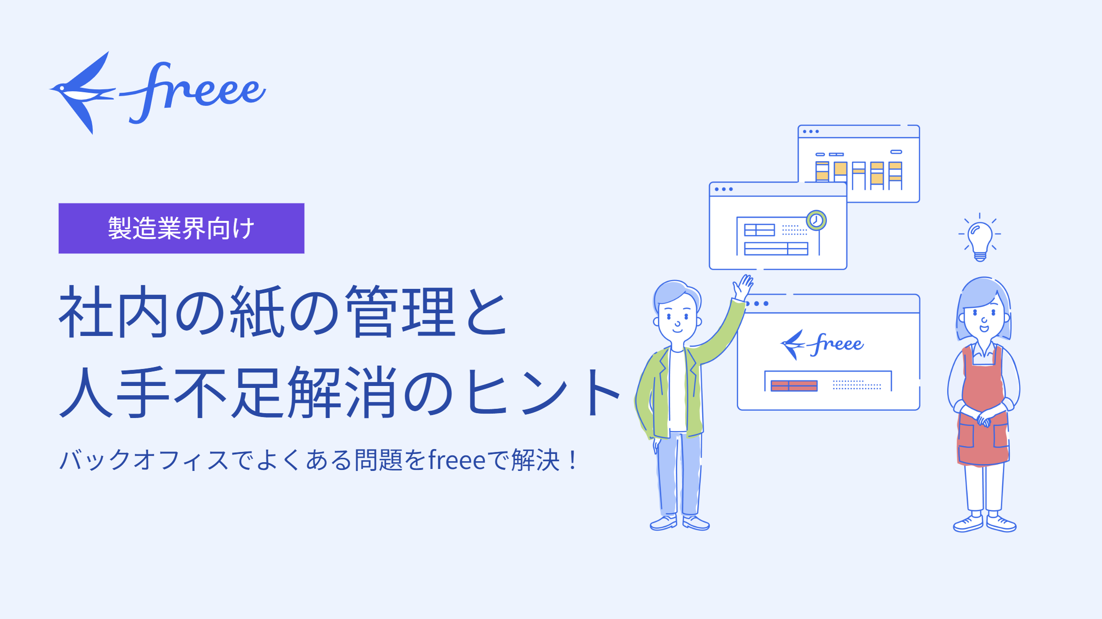 社内の紙の管理と人手不足解消のヒント（製造業界向け）