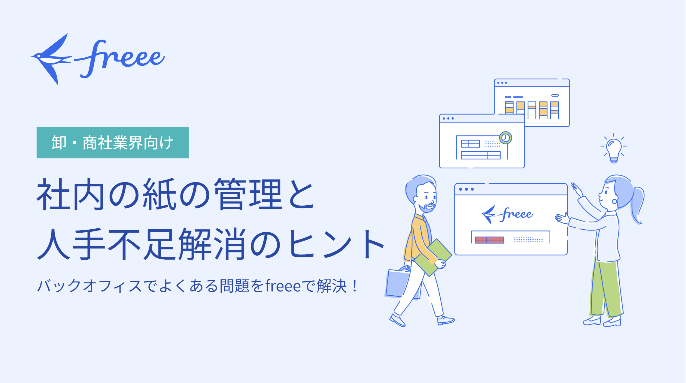社内の紙の管理と人手不足解消のヒント