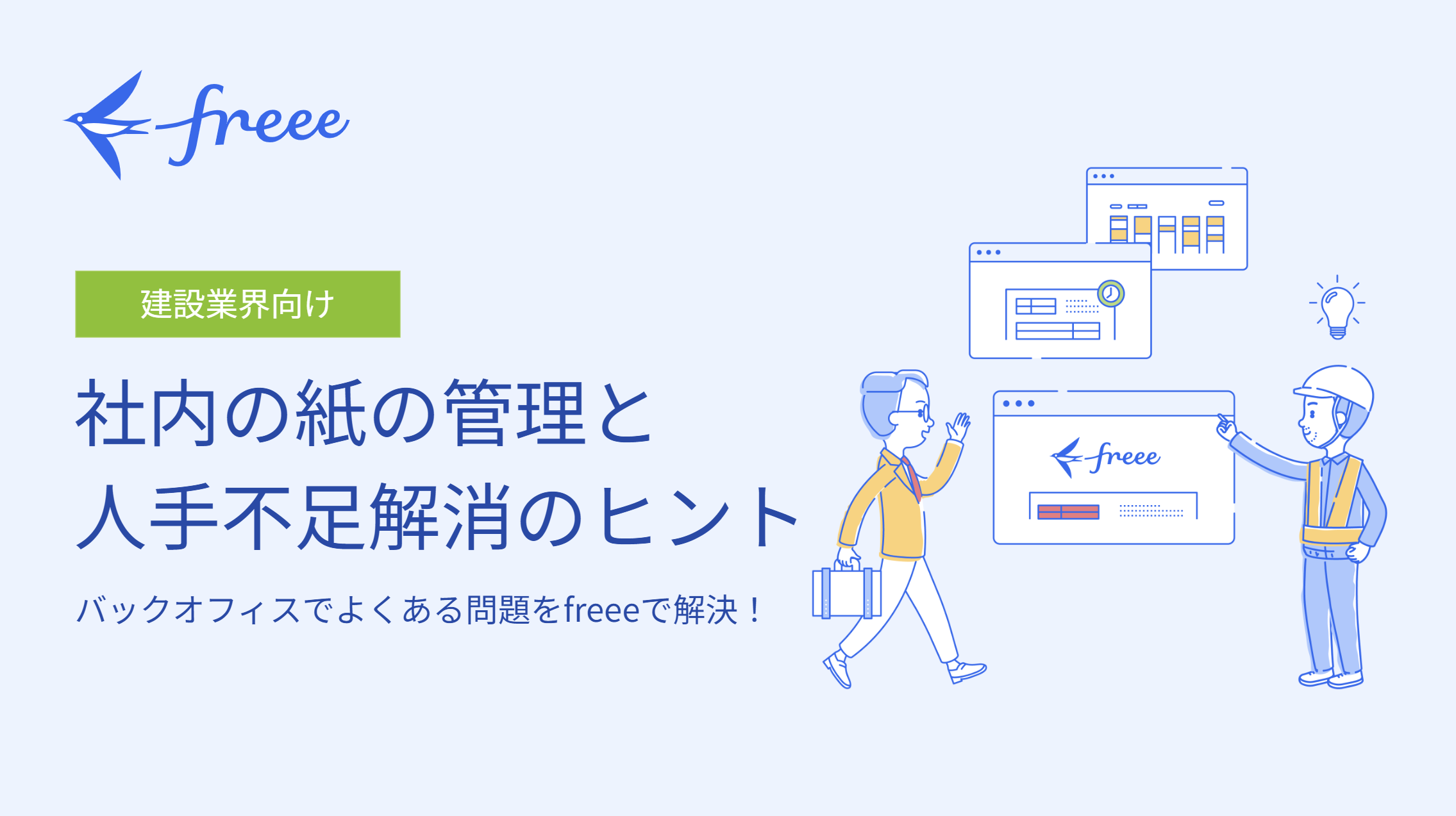 社内の紙の管理と人手不足解消のヒント（建設業界向け）