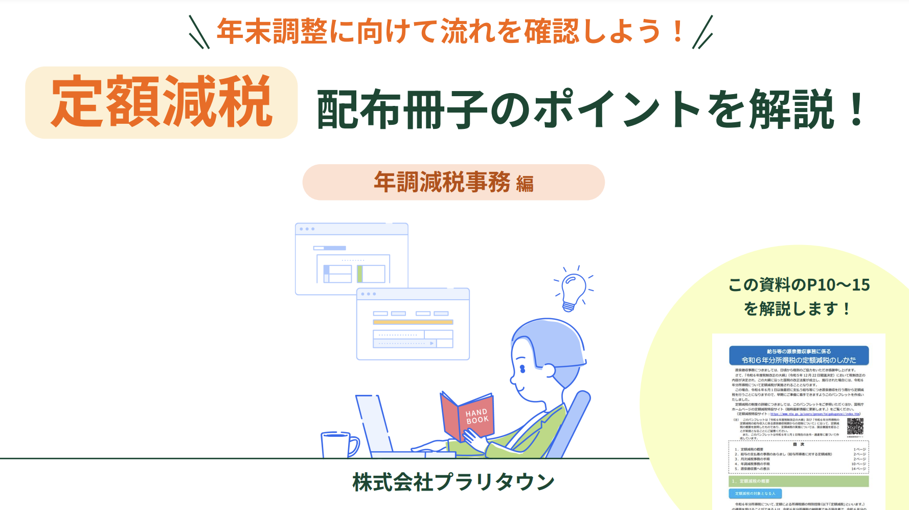 「定額減税」配布冊子のポイントを解説！【年調減税事務 編】