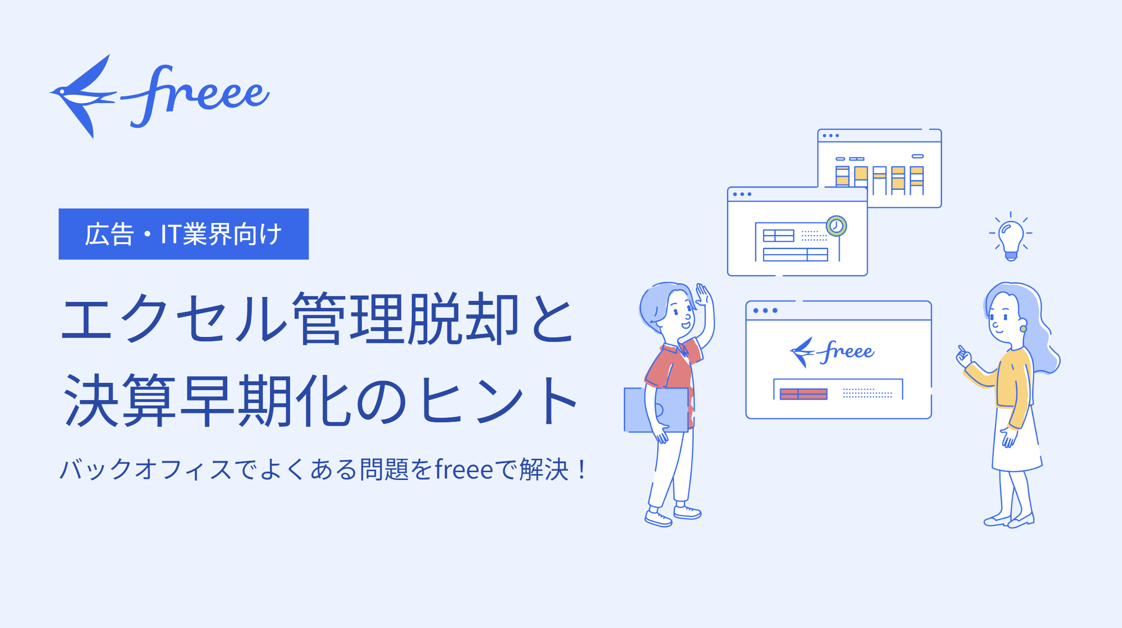 エクセル管理脱却と決算早期化のヒント