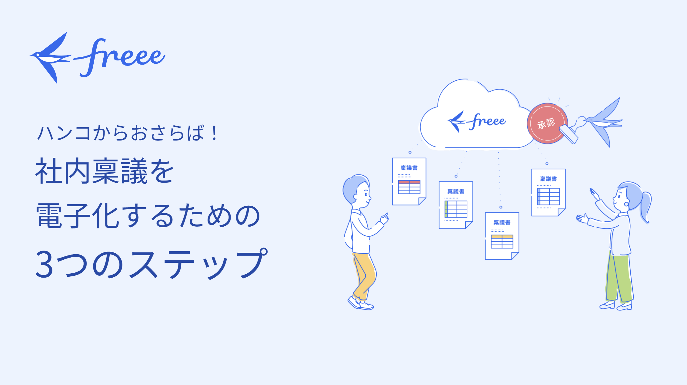 社内稟議を電子化するための3つのステップ