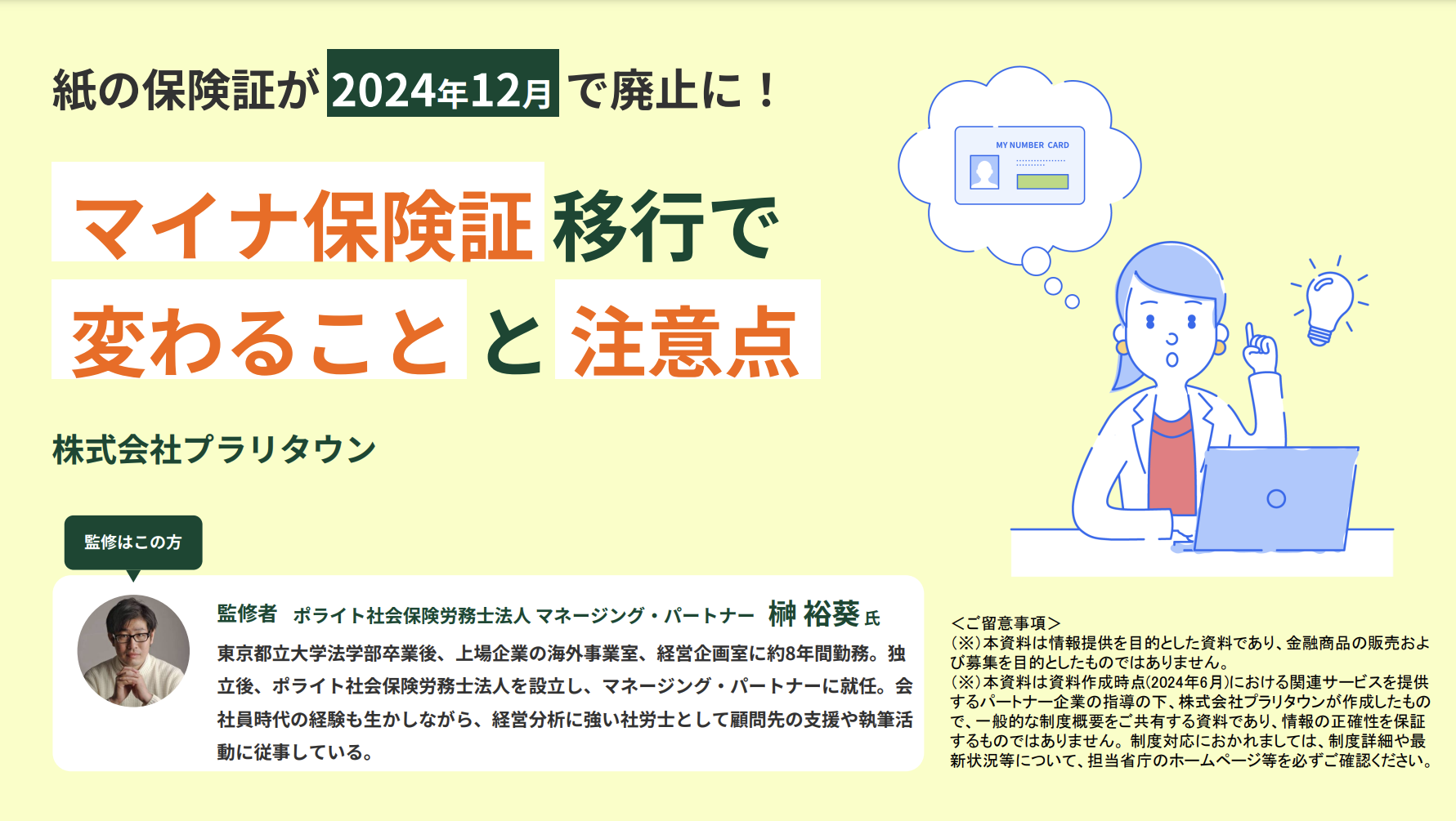 マイナ保険証移行で変わることと注意点