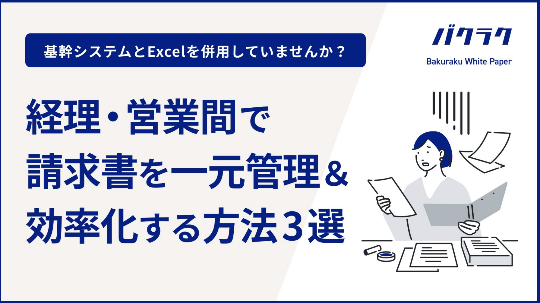 経理・営業間で請求書_見積書を一元管理し、業務効率化する3つのポイント！基幹システムとExcel、併用していませんか？