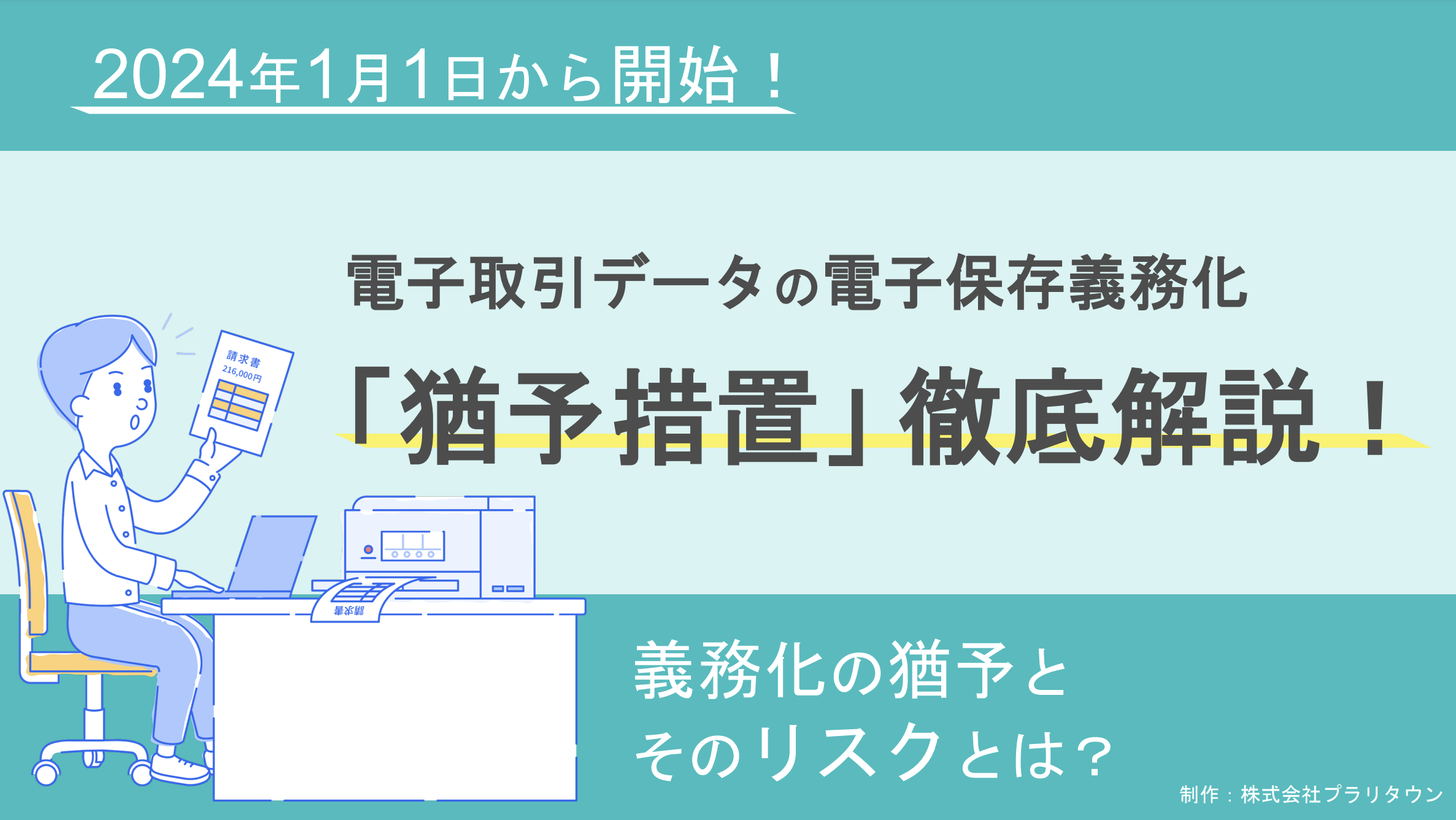 電子保存義務化_猶予措置徹底解説_プラリタウン