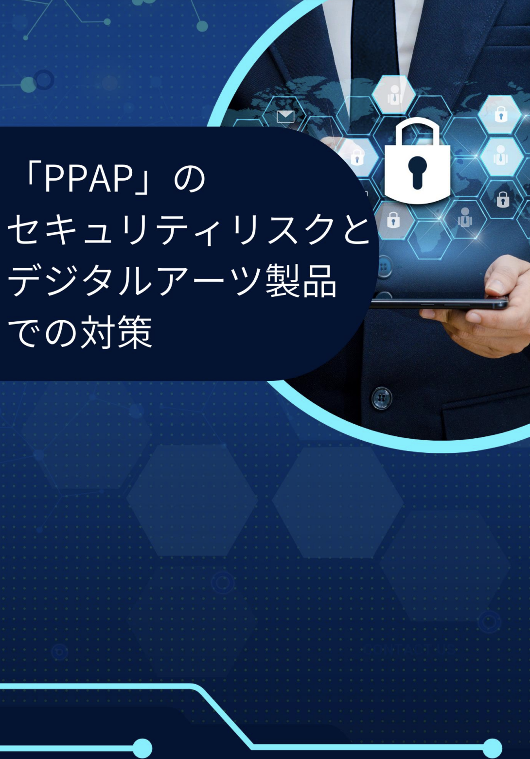 「PPAP」のセキュリティリスクとデジタルアーツ製品での対策