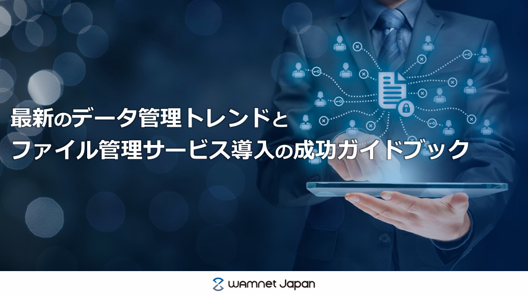 【GigaCC ASP】最新のデータ管理トレンドとファイル管理サービス導入の成功ガイドブック