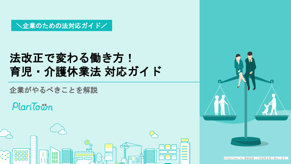 法改正で変わる働き方！育児・介護休業法 対応ガイド
