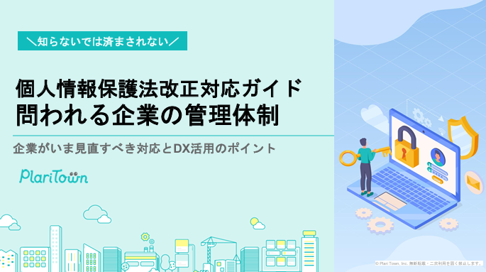個人情報保護法改正対応ガイド 問われる企業の管理体制