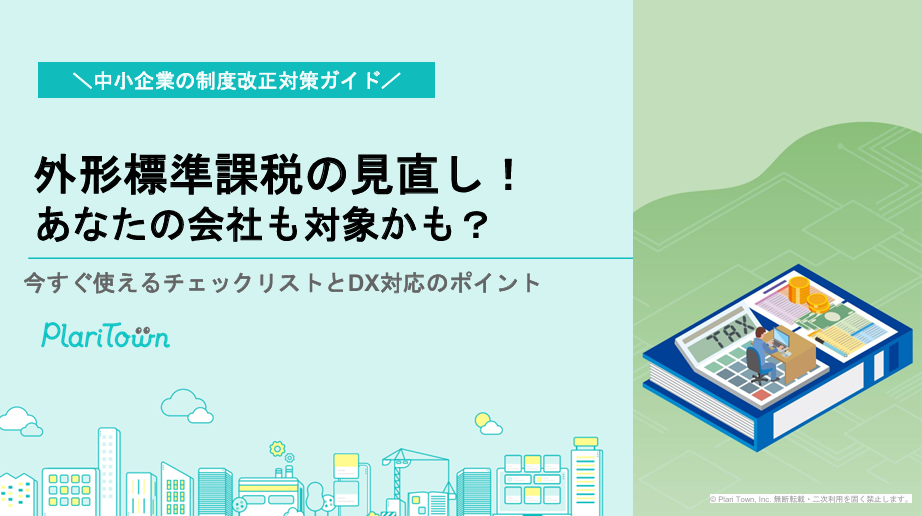 外形標準課税の見直し！あなたの会社も対象かも？
