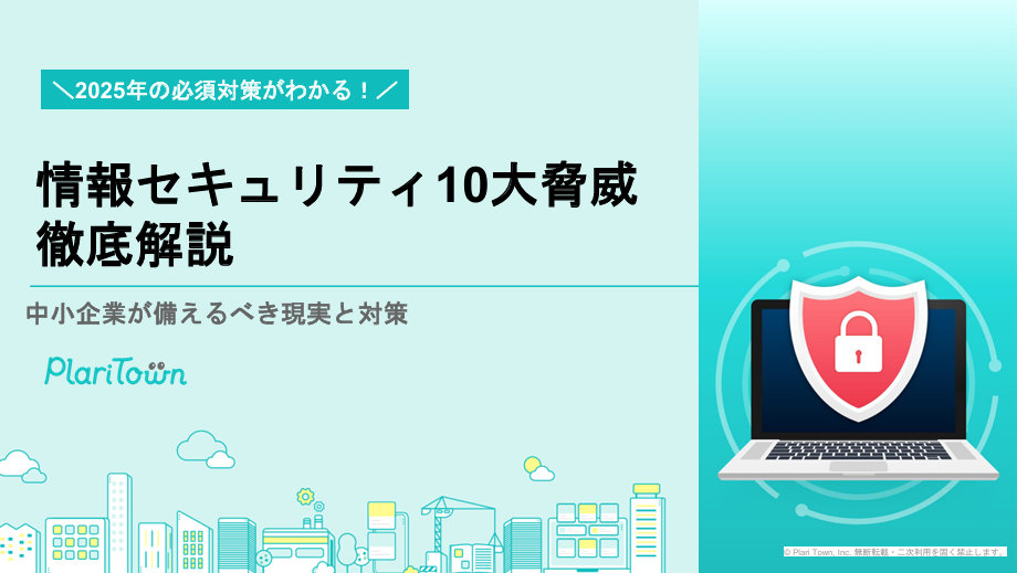情報セキュリティ10大脅威 徹底解説