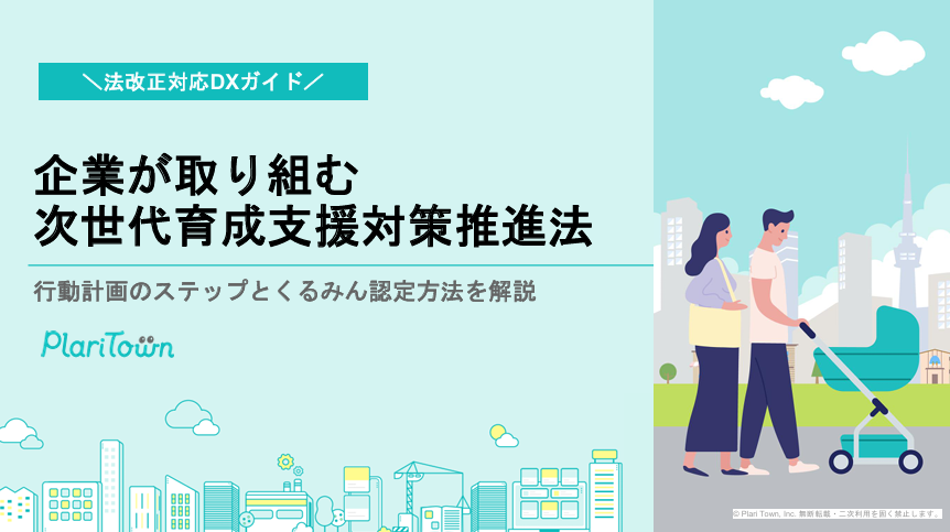 企業が取り組む 次世代育成支援対策推進法
