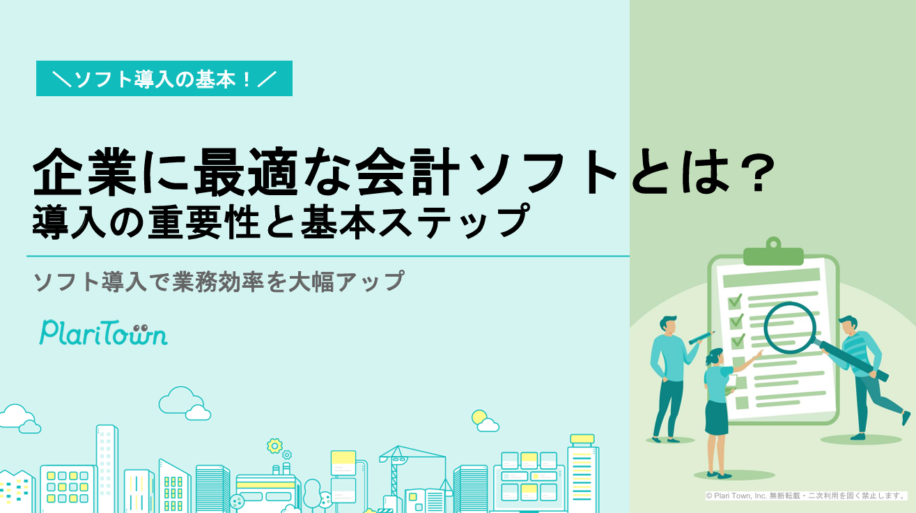 企業に最適な会計ソフトとは？ 導入の重要性と基本ステップ